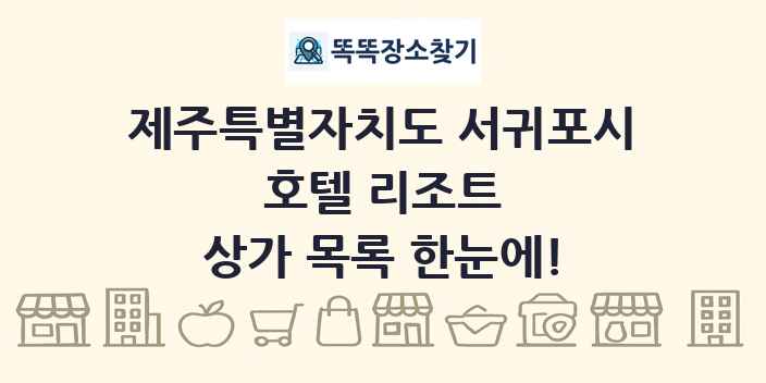 제주특별자치도 서귀포시 호텔 리조트 상가 목록 및 정보