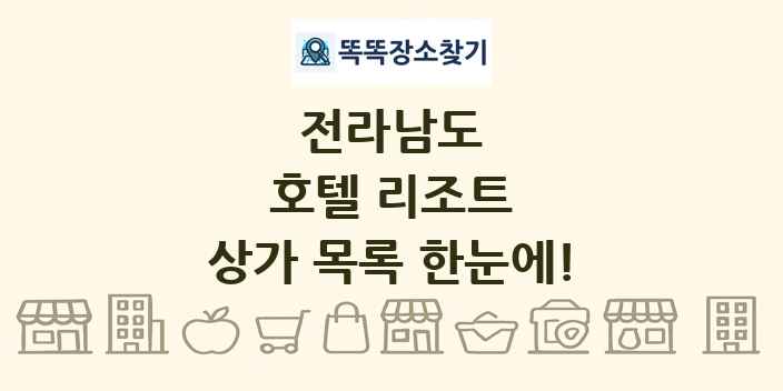 전라남도 호텔 리조트 상가 목록 및 정보