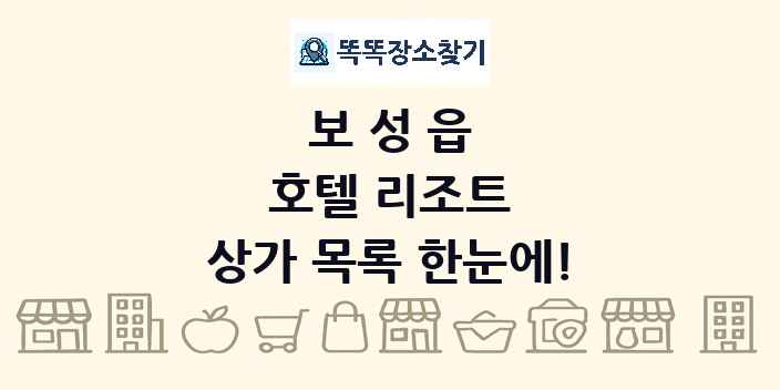 보성읍 호텔 리조트 상가 목록 및 정보