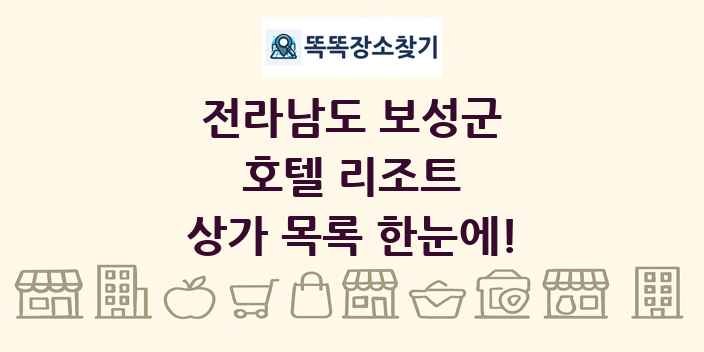 전라남도 보성군 호텔 리조트 상가 목록 및 정보