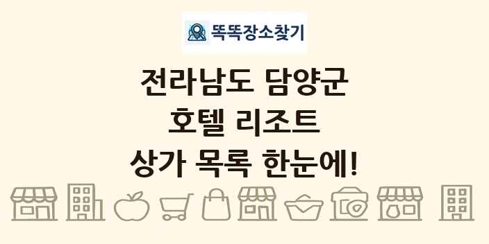 전라남도 담양군 호텔 리조트 상가 목록 및 정보