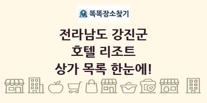 전라남도 강진군 호텔 리조트 상가 목록 및 정보