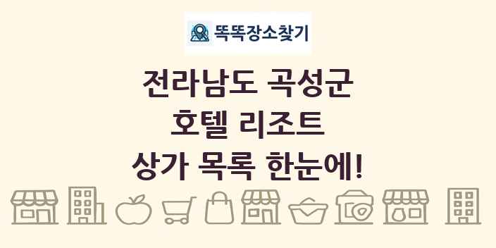 전라남도 곡성군 호텔 리조트 상가 목록 및 정보