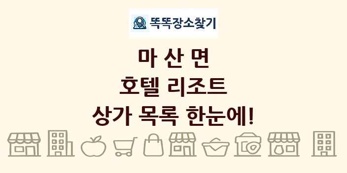 마산면 호텔 리조트 상가 목록 및 정보