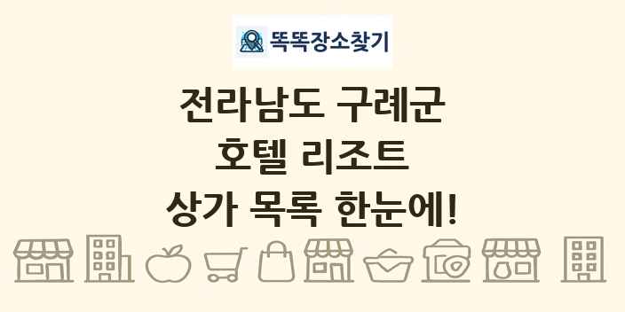 전라남도 구례군 호텔 리조트 상가 목록 및 정보