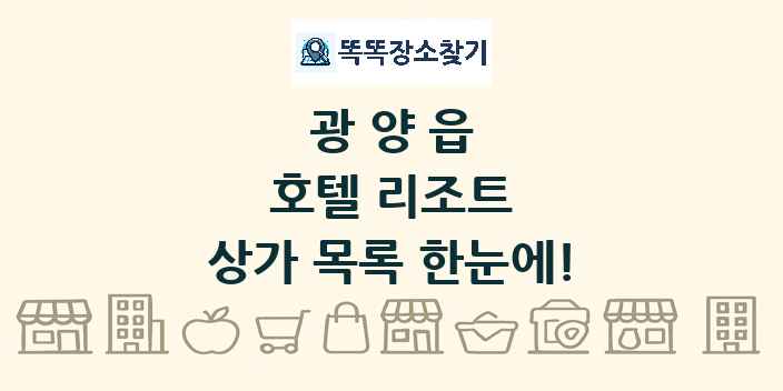 광양읍 호텔 리조트 상가 목록 및 정보