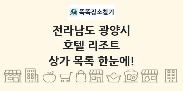 전라남도 광양시 호텔 리조트 상가 목록 및 정보