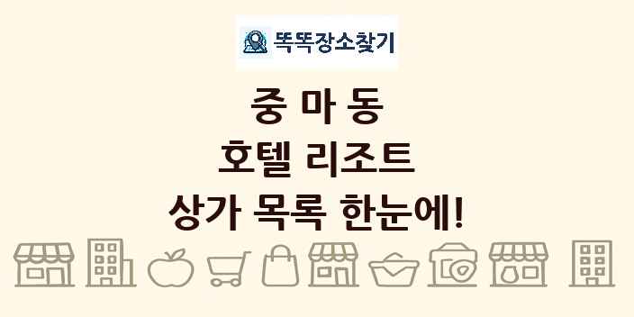 중마동 호텔 리조트 상가 목록 및 정보