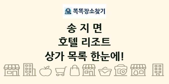 송지면 호텔 리조트 상가 목록 및 정보