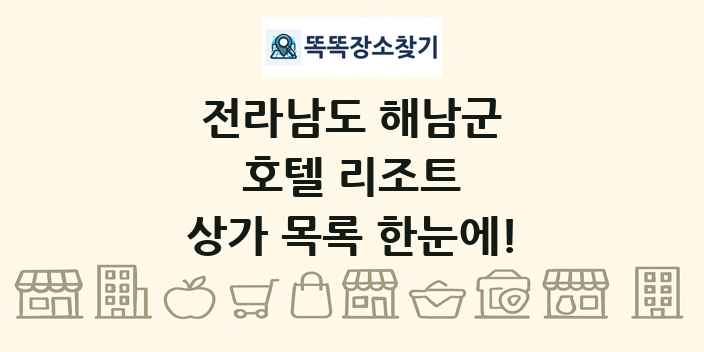 전라남도 해남군 호텔 리조트 상가 목록 및 정보