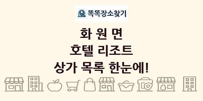 화원면 호텔 리조트 상가 목록 및 정보