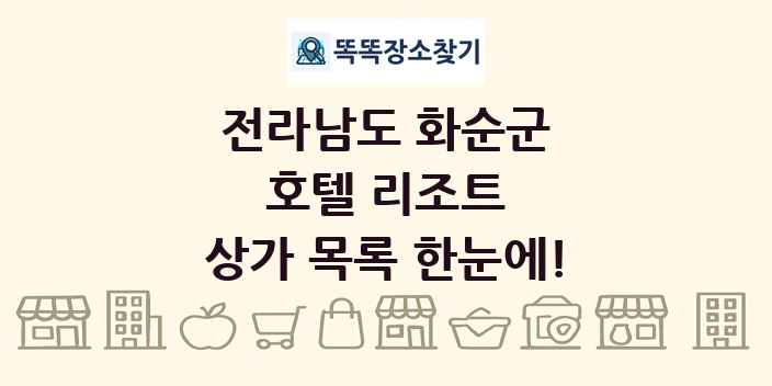 전라남도 화순군 호텔 리조트 상가 목록 및 정보
