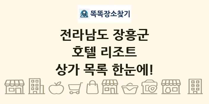 전라남도 장흥군 호텔 리조트 상가 목록 및 정보