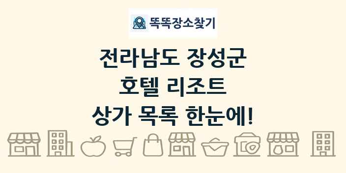 전라남도 장성군 호텔 리조트 상가 목록 및 정보