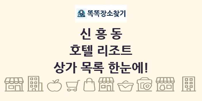 신흥동 호텔 리조트 상가 목록 및 정보