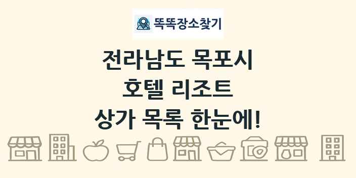 전라남도 목포시 호텔 리조트 상가 목록 및 정보