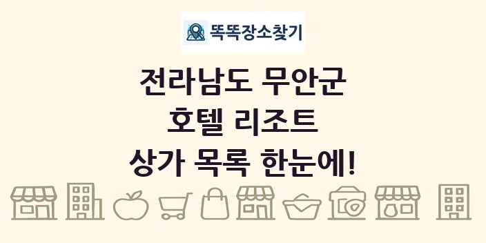 전라남도 무안군 호텔 리조트 상가 목록 및 정보