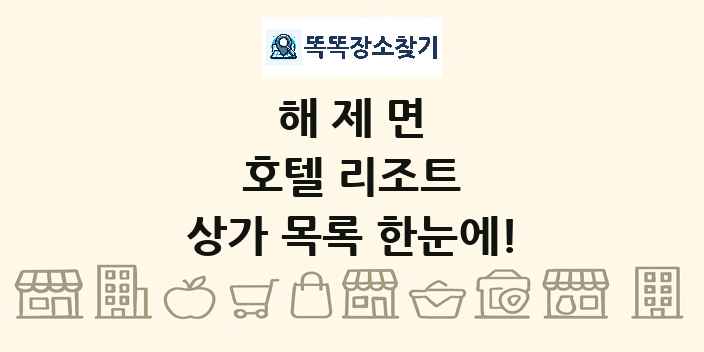 해제면 호텔 리조트 상가 목록 및 정보