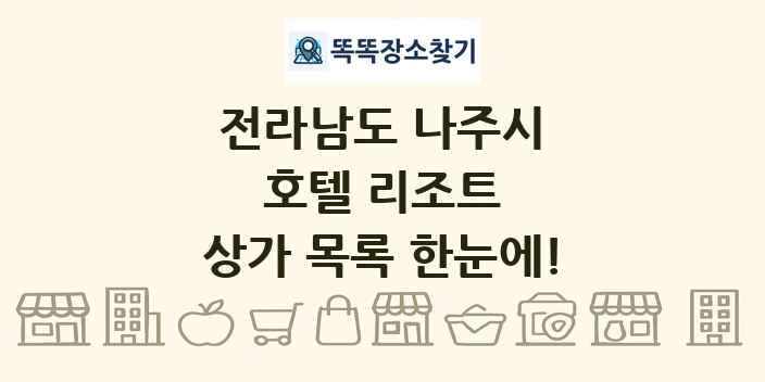 전라남도 나주시 호텔 리조트 상가 목록 및 정보
