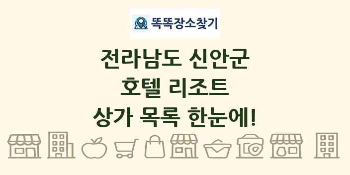 전라남도 신안군 호텔 리조트 상가 목록 및 정보