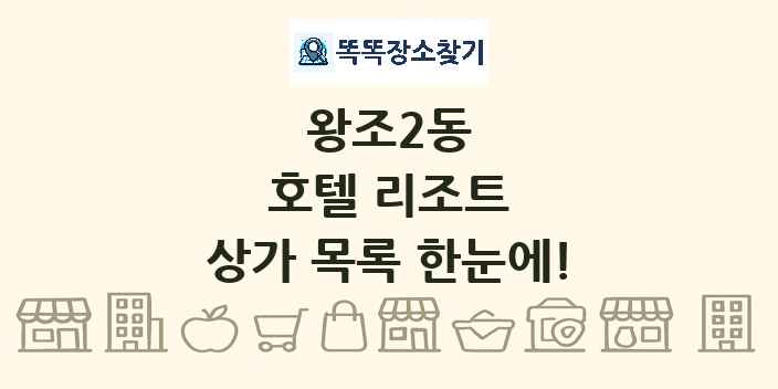 왕조2동 호텔 리조트 상가 목록 및 정보