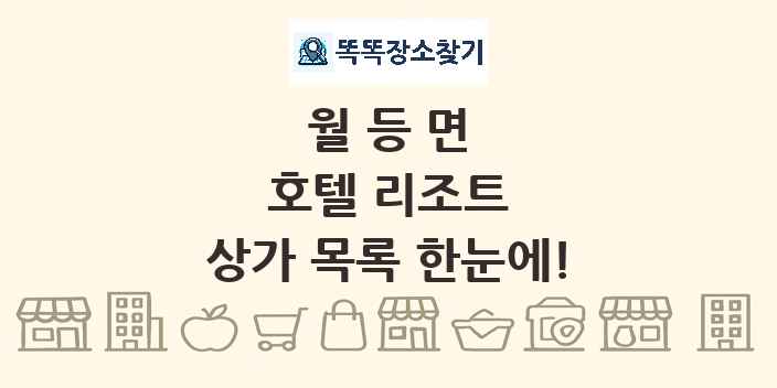 월등면 호텔 리조트 상가 목록 및 정보