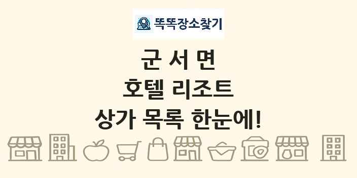 군서면 호텔 리조트 상가 목록 및 정보
