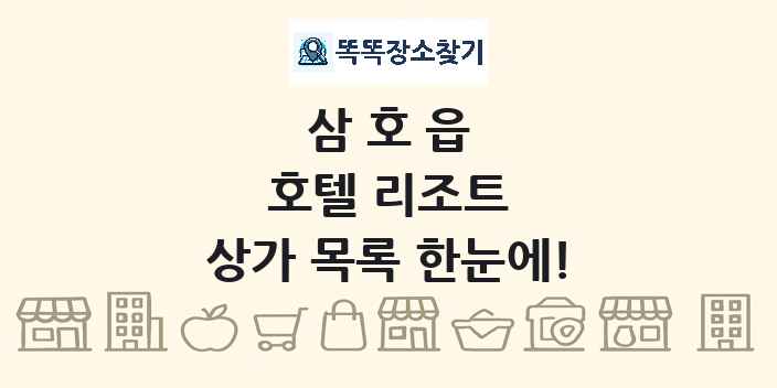 삼호읍 호텔 리조트 상가 목록 및 정보