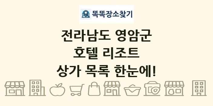 전라남도 영암군 호텔 리조트 상가 목록 및 정보