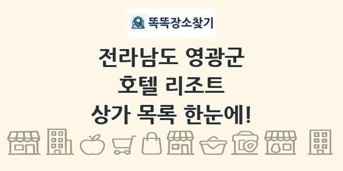 전라남도 영광군 호텔 리조트 상가 목록 및 정보