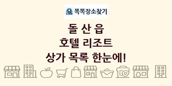 돌산읍 호텔 리조트 상가 목록 및 정보