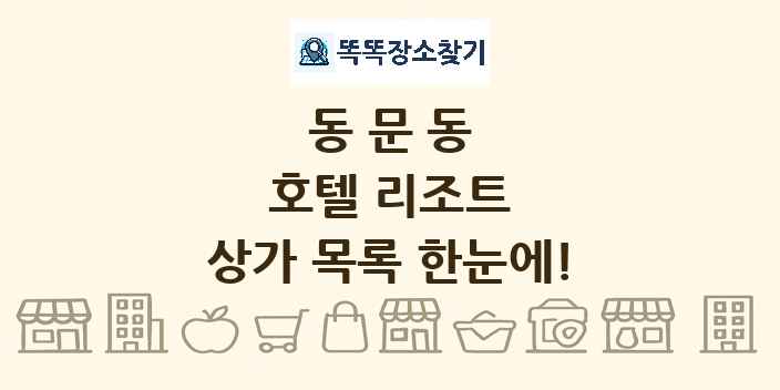 동문동 호텔 리조트 상가 목록 및 정보