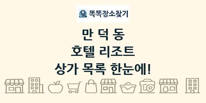 만덕동 호텔 리조트 상가 목록 및 정보