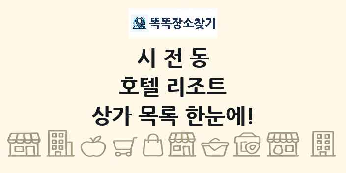 시전동 호텔 리조트 상가 목록 및 정보