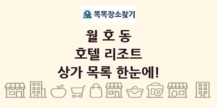 월호동 호텔 리조트 상가 목록 및 정보