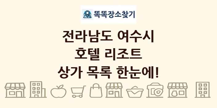전라남도 여수시 호텔 리조트 상가 목록 및 정보