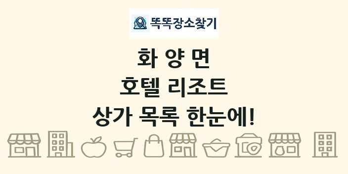 화양면 호텔 리조트 상가 목록 및 정보