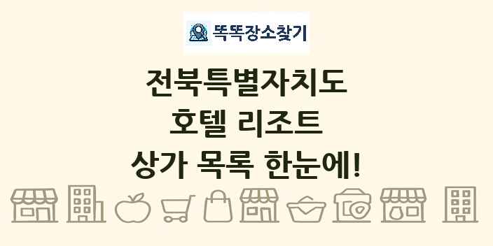 전북특별자치도 호텔 리조트 상가 목록 및 정보