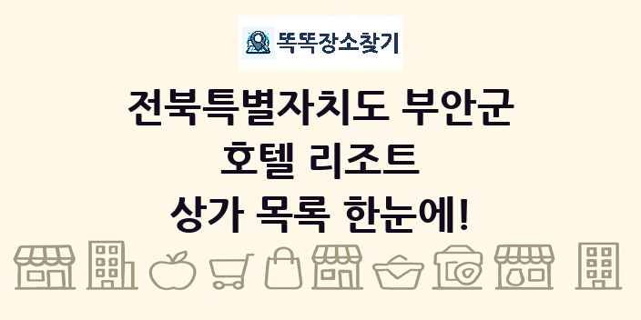 전북특별자치도 부안군 호텔 리조트 상가 목록 및 정보
