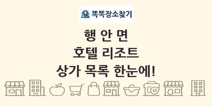 행안면 호텔 리조트 상가 목록 및 정보