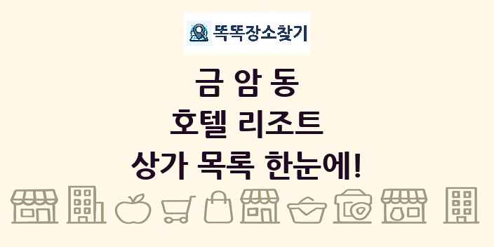 금암동 호텔 리조트 상가 목록 및 정보