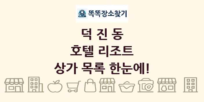 덕진동 호텔 리조트 상가 목록 및 정보