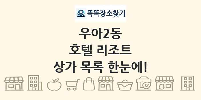 우아2동 호텔 리조트 상가 목록 및 정보