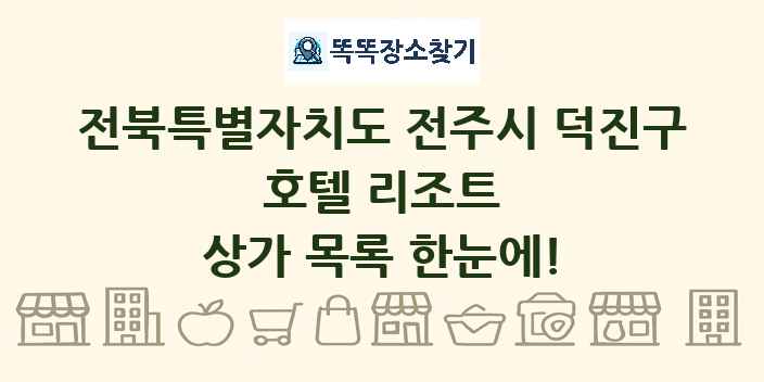 전북특별자치도 전주시 덕진구 호텔 리조트 상가 목록 및 정보