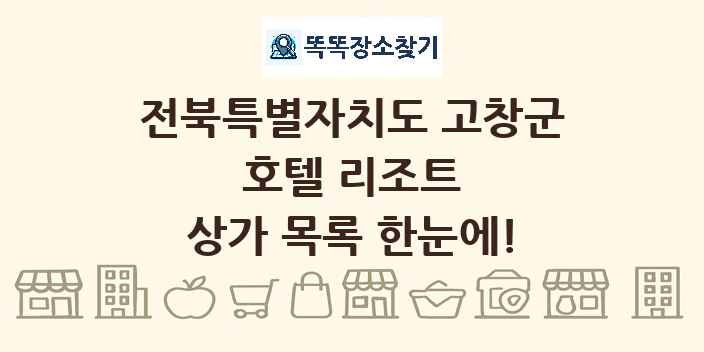 전북특별자치도 고창군 호텔 리조트 상가 목록 및 정보
