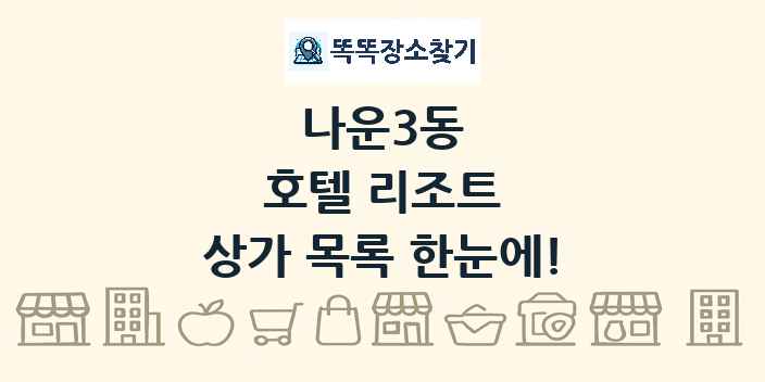 나운3동 호텔 리조트 상가 목록 및 정보