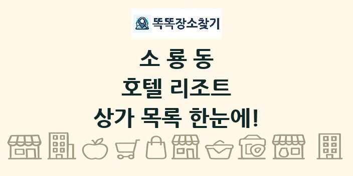 소룡동 호텔 리조트 상가 목록 및 정보