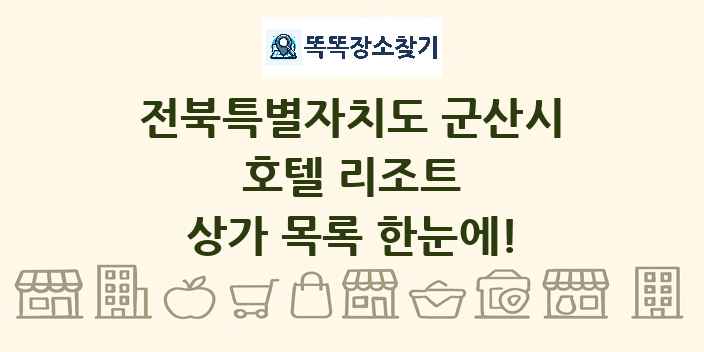 전북특별자치도 군산시 호텔 리조트 상가 목록 및 정보