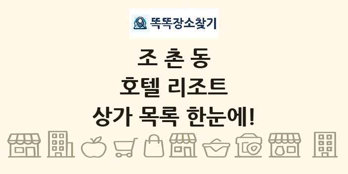 조촌동 호텔 리조트 상가 목록 및 정보