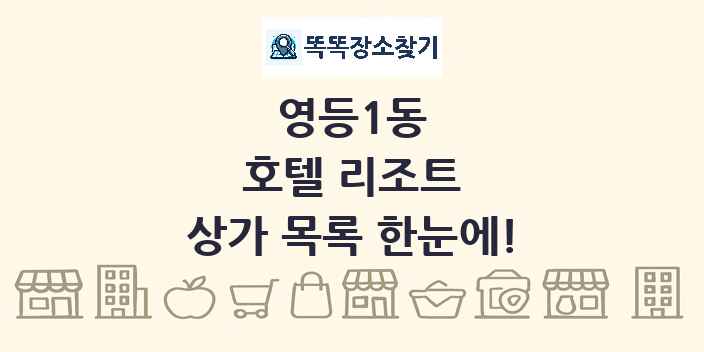 영등1동 호텔 리조트 상가 목록 및 정보